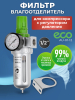 Блок подготовки воздуха ECO AU-01-12
