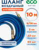 Шланг ПВХ армированный ECO 8/14 мм 10 м с быстросъемами (AHF-108)