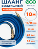 Шланг ПВХ армированный ECO 10/16 мм 10 м с быстросъемами (AHF-1010)