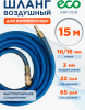 Шланг ПВХ армированный ECO 10/16 мм 15 м с быстросъемами (AHF-1510)
