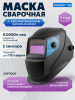 Маска сварочная хамелеон SOLARIS ASF500S
