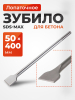 Зубило лопаточное SDS-max 50х400 мм GEPARD (GP0709-400)