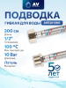 Гибкая подводка для воды гайка 1/2" - штуцер 1/2" 300 см AV ENGINEERING (AVE201300)