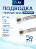 Гибкая подводка для воды гайка 3/4" - гайка 3/4" AV ENGINEERING 60 см (AVE20460)