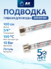 Гибкая подводка для воды гайка 3/4" - штуцер 3/4" AV ENGINEERING 100 см (AVE205100)