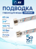 Гибкая подводка для воды гайка 3/4" - штуцер 3/4" AV ENGINEERING 40 см (AVE20540)