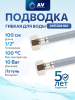 Гибкая подводка для воды nylon Lt гайка 1/2" - гайка 1/2" AV ENGINEERING 100 см (AVE208100)