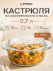 Кастрюля из жаропрочного стекла с крышкой PERFECTO LINEA 0,7 л (11-070010)