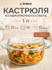Кастрюля из жаропрочного стекла с крышкой PERFECTO LINEA 1,0 л (11-100010)