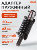 Адаптер пружинный 20 мм со шплинтом ECO SA-020 (SA-020)