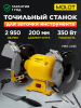 Станок точильный (точило) MOLOT MBG 2035 (MBG203500019)