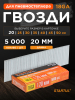 Гвозди отделочные 20 мм тип 18GA 5000 штук STARTUL Profi (ST4515-20)