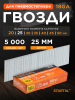 Гвозди отделочные 25 мм тип 18GA 5000 штук STARTUL Profi (ST4515-25)