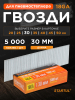 Гвозди отделочные 30 мм тип 18GA 5000 штук STARTUL Profi (ST4515-30)