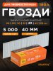 Гвозди отделочные 40 мм тип 18GA 5000 штук STARTUL Profi (ST4515-40)