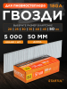 Гвозди отделочные 50 мм тип 18GA 5000 штук STARTUL Profi (ST4515-50)