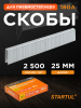 Скобы 25 мм тип 18GA 2500 штук STARTUL PROFI (ST4520-25)