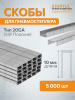 Скобы 10 мм тип 20GA 5000 штук STARTUL PROFI (ST4530-10)