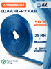 Шланг-рукав дренажный 1" 50 м AV ENGINEERING ПВХ (AVE90025)
