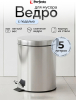 Ведро мусорное с педалью PERFECTO LINEA 5 л (22-100105)