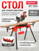 Стол для торцовочной пилы WORTEX MT 7625 (MT762500029)