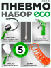 Набор пневмоинструмента ECO SGK-51 (5 предметов)