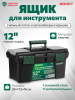 Ящик для инструмента ВОЛАТ 12" (20235)