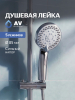 Лейка для душа AV ENGINEERING AVSSS-022