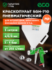 Краскопульт пневматический ECO SGH-710