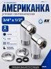 Американка угловая 3/4"х1/2" с внутренней-наружной резьбой AV ENGINEERING 2 штуки (AVE156007-1)