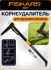 Корнеудалитель FISKARS Xact (1020126)
