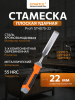 Стамеска плоская ударная 22 мм STARTUL PROFI (ST4075-22)