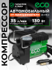 Компрессор автомобильный ECO AE-013-4