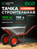 Тачка строительная двухколесная ECO WB351-2