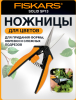 Ножницы для кустов FISKARS SP13 (1051600)