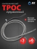 Трос сантехнический пружинный диаметр 6 мм длина 3 м AV ENGINEERING AVE341 (AVE34106030)