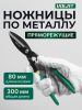 Ножницы по металлу 300 мм ВОЛАТ (18020-30)