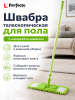 Швабра для пола PERFECTO LINEA Solid с насадкой из шенилла зеленая (43-492033)
