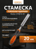 Стамеска плоская ударная 20 мм STARTUL Master (ST4072-20)