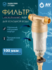 Фильтр магистральный самопромывной AV ENGINEERING 1/2" 100 мкм (AVE115703)