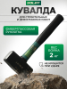Кувалда 2 кг ВОЛАТ (10530-20)