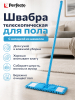 Швабра для пола PERFECTO LINEA Solid с насадкой из шенилла голубая (43-492032)