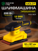 Шлифмашина плоская (виброшлифмашина) MOLOT MSS 1820 (MSS182000025)
