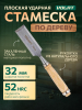 Стамеска плоская 32 мм ВОЛАТ (15050-32)
