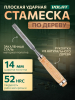 Стамеска плоская 14 мм ВОЛАТ (15050-14)
