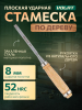 Стамеска плоская 8 мм ВОЛАТ (15050-08)