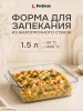 Форма для выпечки из жаропрочного стекла прямоугольная PERFECTO LINEA 1,5 л (12-150010)