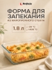 Форма для выпечки из жаропрочного стекла прямоугольная PERFECTO LINEA 1,8 л (12-180010)