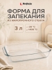 Форма для выпечки из жаропрочного стекла прямоугольная PERFECTO LINEA 3 л (12-300010)