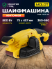 Шлифмашина ленточная MOLOT MSB 7508 АЕ (MSB7508АЕ0025)